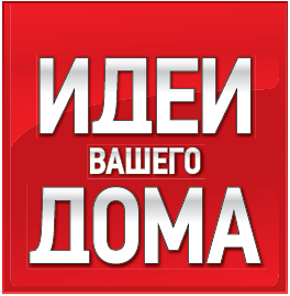 Идеи вашего дома